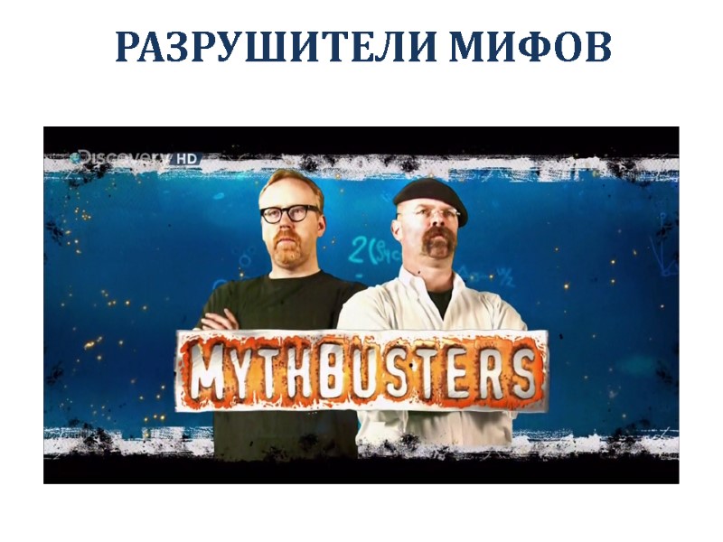 РАЗРУШИТЕЛИ МИФОВ